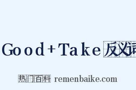 Good+Take反义词是什么意思的图片